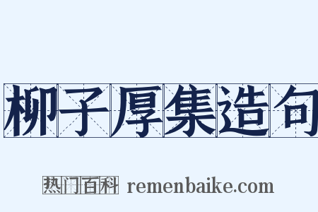 柳子厚集造句是什么意思的图片